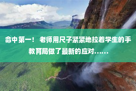 命中第一！ 老师用尺子紧紧地拉着学生的手 教育局做了最新的应对……