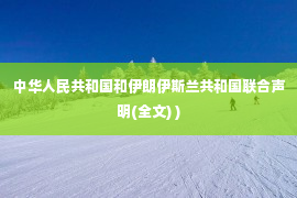 中华人民共和国和伊朗伊斯兰共和国联合声明(全文) )