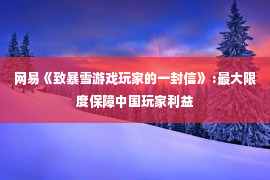 网易《致暴雪游戏玩家的一封信》 :最大限度保障中国玩家利益