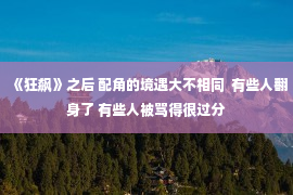 《狂飙》之后 配角的境遇大不相同  有些人翻身了 有些人被骂得很过分