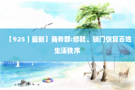 【925丨最新】商务部:修鞋、锁门恢复百姓生活秩序