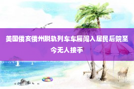 美国俄亥俄州脱轨列车车厢闯入居民后院至今无人接手