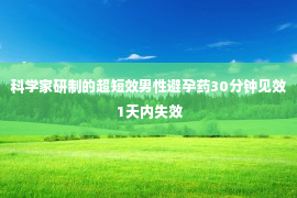 科学家研制的超短效男性避孕药30分钟见效 1天内失效