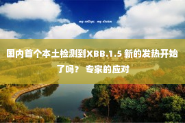 国内首个本土检测到XBB.1.5 新的发热开始了吗？ 专家的应对