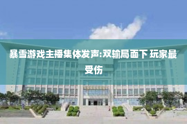 暴雪游戏主播集体发声:双输局面下 玩家最受伤