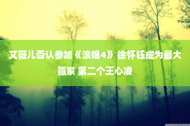 艾薇儿否认参加《浪姐4》 徐怀钰成为最大赢家 第二个王心凌