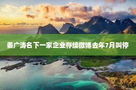 姜广涛名下一家企业存续微博去年7月叫停