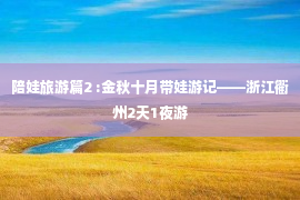 陪娃旅游篇2 :金秋十月带娃游记——浙江衢州2天1夜游