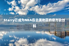 Starry已成为NBA在北美地区的官方软饮料