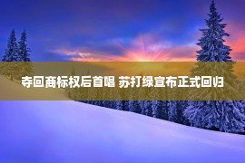 夺回商标权后首唱 苏打绿宣布正式回归