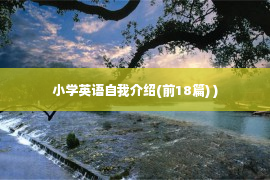 小学英语自我介绍(前18篇) )