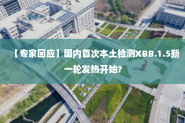 【专家回应】国内首次本土检测XBB.1.5新一轮发热开始？