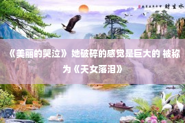 《美丽的哭泣》 她破碎的感觉是巨大的 被称为《天女落泪》