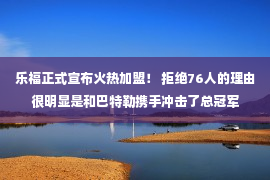 乐福正式宣布火热加盟！ 拒绝76人的理由很明显是和巴特勒携手冲击了总冠军