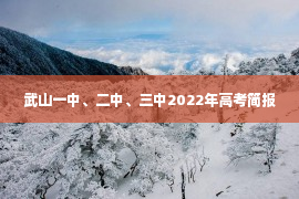 武山一中、二中、三中2022年高考简报