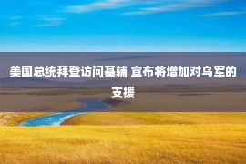 美国总统拜登访问基辅 宣布将增加对乌军的支援