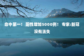 命中第一！ 阳性增加5000例！ 专家:新冠没有消失