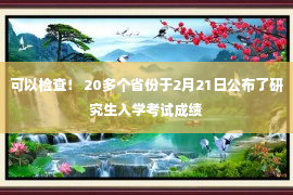 可以检查！ 20多个省份于2月21日公布了研究生入学考试成绩