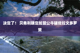 决定了！ 贝弗利确定加盟公牛辅佐拉文多罗赞