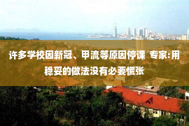 许多学校因新冠、甲流等原因停课  专家:用稳妥的做法没有必要慌张