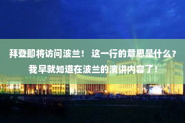 拜登即将访问波兰！ 这一行的意思是什么？ 我早就知道在波兰的演讲内容了！