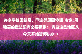 许多学校因新冠、甲流等原因停课  专家:用稳妥的做法没有必要慌张！ 青岛这些地区从今天开始暂停供水→