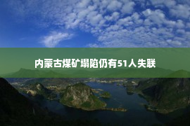 内蒙古煤矿塌陷仍有51人失联