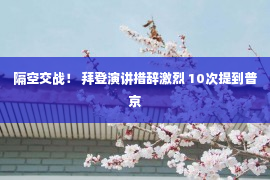 隔空交战！ 拜登演讲措辞激烈 10次提到普京