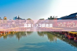 突发！ 7.2级地震