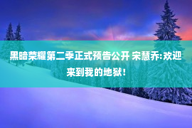 黑暗荣耀第二季正式预告公开 宋慧乔:欢迎来到我的地狱！