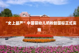 “史上最严”中国婴幼儿奶粉新国标正式实施