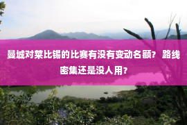 曼城对莱比锡的比赛有没有变动名额？ 路线密集还是没人用？