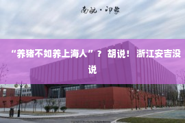 “养猪不如养上海人”？ 胡说！ 浙江安吉没说