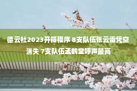 德云社2023开箱程序 8支队伍张云雷凭空消失 7支队伍孟鹤堂呼声最高