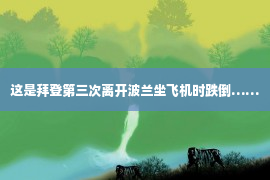 这是拜登第三次离开波兰坐飞机时跌倒……