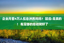 企业月薪4万人在非洲养鸡吗？ 回应:是真的！ 有足够的经验就好了