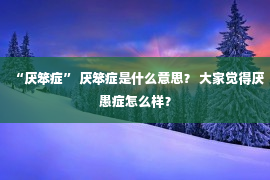 “厌笨症” 厌笨症是什么意思？ 大家觉得厌愚症怎么样？