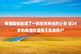 香港媒体报道了一则非常悲伤的讣告 说28岁的香港名媛蔡天凤被碎尸