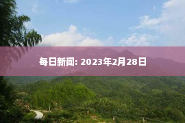 每日新闻: 2023年2月28日