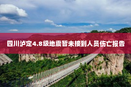 四川泸定4.8级地震暂未接到人员伤亡报告