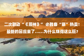 二次联动“《原神》” 必胜客“崩”热卖！ 最新的回应来了……为什么烧得这么旺？