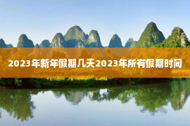 2023年新年假期几天2023年所有假期时间