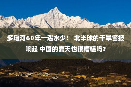 多瑙河60年一遇水少！ 北半球的干旱警报响起 中国的夏天也很糟糕吗？