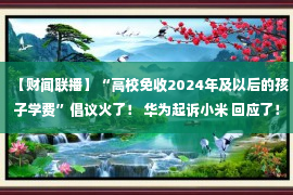 【财闻联播】“高校免收2024年及以后的孩子学费”倡议火了！ 华为起诉小米 回应了！