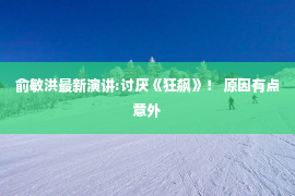 俞敏洪最新演讲:讨厌《狂飙》！ 原因有点意外