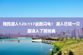 残阵湖人123:117战胜闪电！ 湖人已经一只脚进入了附加赛