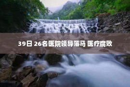 39日 26名医院领导落马 医疗腐败