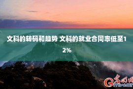 文科的转码和趋势 文科的就业合同率低至12%