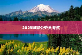 2023国家公务员考试