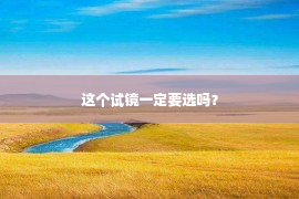 这个试镜一定要选吗？